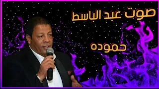 حصريا صوت عبدالباسط حموده على أورج الأندرويد  حصريا صوت عبدالباسط حموده على أورج الأندرويد
