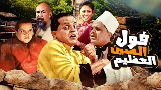 ضحك مستمر مع فيلم فول الصين العظيم كامل HD بطولة محمد هنيدي  ضحك مستمر مع فيلم فول الصين العظيم كامل HD بطولة محمد هنيدي