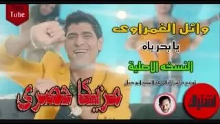 وائل الغمراوى يا بحر يا        توزيع السيد ابو جبل        مزيكا حصرى      دندنها