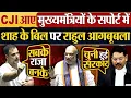 Download Lagu CJI आए मुख्यमंत्रियों के सपोर्ट में Amit Shah के बिल पर Rahul Gandhi आगबूबला