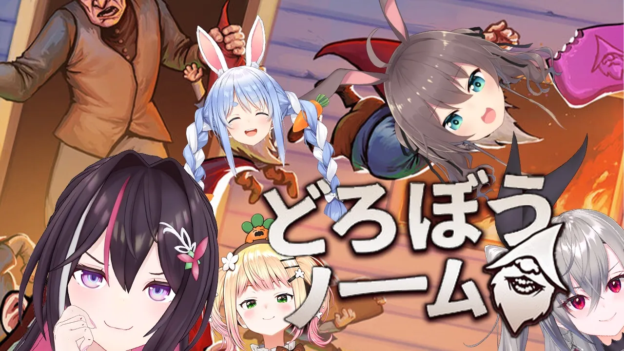 【どろぼうノーム】ぺこまつりおーなねねちと遊ぶ！！！！！！！【ホロライブ / AZKi】