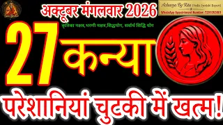 Kanya Rashi 27 October Rashifal |Pareshani Khatam!#KanyaRashi#AcharyaByRitu#virgo#tuesday#kanyarashi