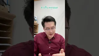  ความคิดแบบ fix mindset กับ growth mindset ต่างกันอย่างไร 