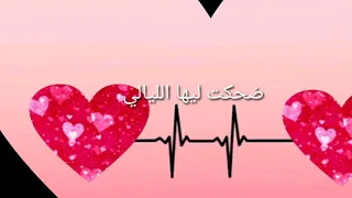 حاله واتساب عمرو دياب ضحكت عيون حبيبي 