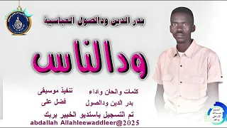 بدر الدين ودالصول العباسيه اغنية ودالناس New 2025 