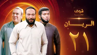 مسلسل الريان الحلقة 21 خالد صالح صلاح عبدالله 