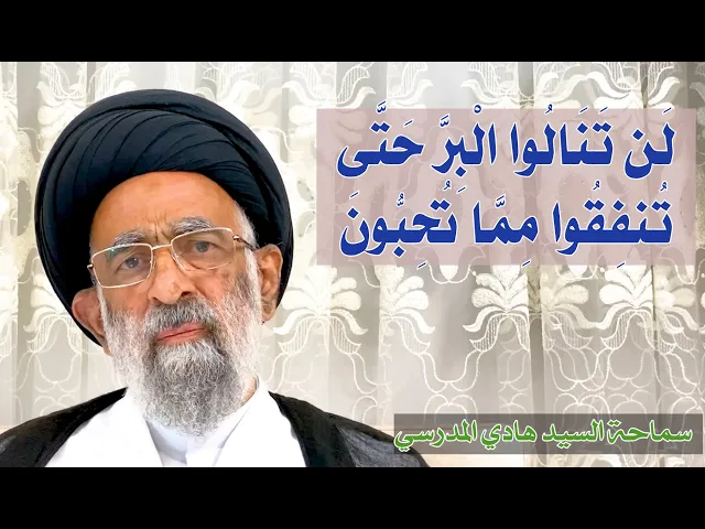 لَن تَنَالُوا الْبِرَّ حَتَّىٰ تُنفِقُوا مِمَّا تُحِبُّونَ | سيد هادي المدرسي