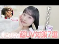 Download Lagu 色白JKの完全日焼け対策7選を紹介！これで美白女子になれるはず✨【日焼け防止＆日焼け後ケア】