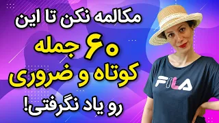 جمله های کاربردی انگلیسی رو در خواب یاد بگیر 60 تا از بهترین جملات کاربردی انگلیسی در زندگی روزمره 