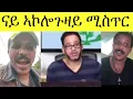 Download Lagu ናይ ኣኮሎጉዛይ ሚስጥር