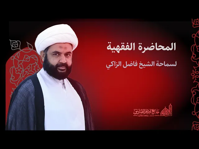 ⁣مباشر | الحديث الفقهي | شيخ فاضل الزاكي | 16 أغسطس 2024 م