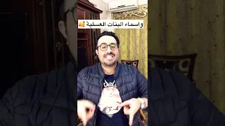 مهرجان اسماء البنات العسلية اللي حينجحو السنة ديا 