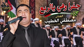 جفرا وهي يالربع   الفنان مصطفى الخطيب   دبكة فلسطينية تراثية   أجمل أغاني الأعراس الفلسطينية      دندنها