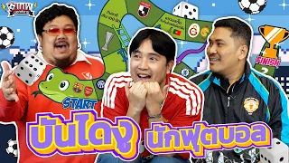 เทพนอกสนาม : เกมบันไดงูนักฟุตบอล PART5 x เกมส์เอง x ดูบอลกับแนท I SS3 EP.248