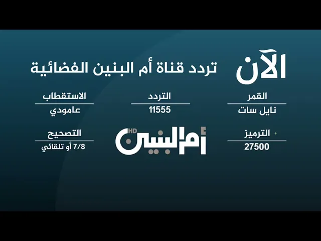 ⁣تردد قناة ام البنين الفضائية