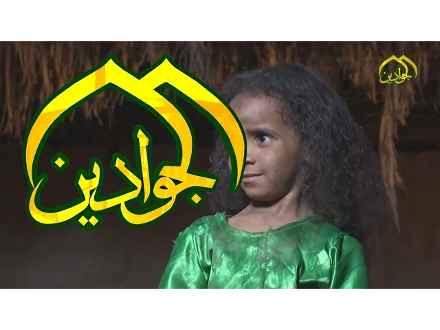 ⁣ايتام علي بن ابي طالب (عليه السلام) - قناة الجوادين