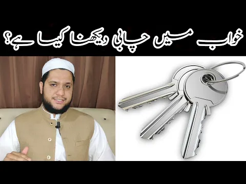 Download MP3 khwab mein chabi dekhna || Key dream meaning || خواب میں چابی دیکھنے کی تعبیر