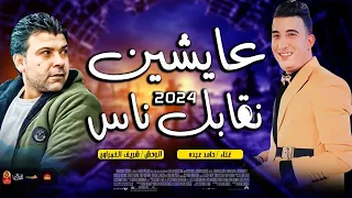 عايشين نقابل ناس        حامد عبده والوحش شريف الغمراوى      دندنها