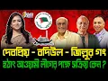 Lagu দেবপ্রিয়–বদিউল–জিল্লুর গং হঠাৎ আওয়ামী লীগের পক্ষে সক্রিয় কেন? ।। Nobonita Chowdhury