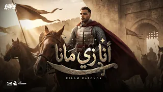 اسلام كابونجا الدبابه   انا زي مانا   انا بحبك زي مانتي                                       دندنها