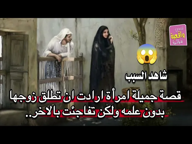 ⁣قصة جميلة امرأة ارادت ان تطلق زوجها بدون علمه ولكن تفاجئت بالاخر..
