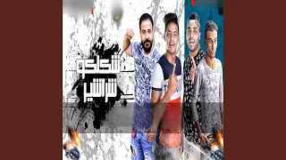 شكلكو شراشير دندنها