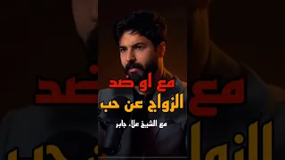 مع او ضد مع الشيخ علاء جابر اكسبلور بودكاست Viral Shorts Viralshort 