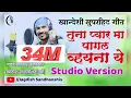 Lagu तुना प्यार म पागल वयना ये | Studio Version Song