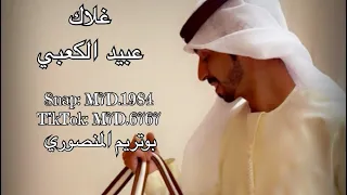 غلاك عبيد الكعبي بوظبيه دندنها