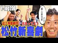 Download Lagu まさか！松竹新喜劇出演！劇団一同奮闘中！祝Vlog復活！