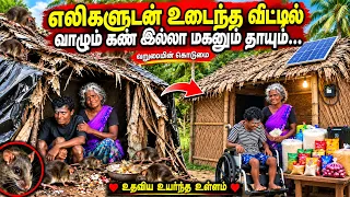 எலிகளுடன் உடைந்த வீட்டில் வாழ்ந்த தாயும் கண் தெரியாத மகனும் |இவர்களின் வாழ்க்கை மாற்றிய Ra Media