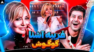 Googoosh Gharibe Ashena Live Rock Musician Reaction ری اکشن غریب آشنا گوگوش 