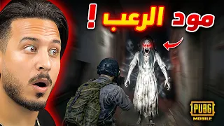 اخر مرة العب ببجي موبايل في الليل !!