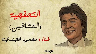 محمود الجندي يغني لموسيقار الشعب سيد درويش   التحفجية   الحشاشين       مع الكلمات دندنها