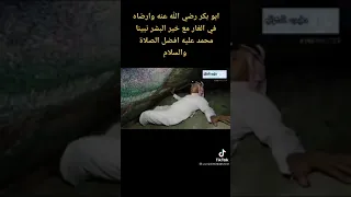 الغار الذي جلس النبي وأبو بكر فيها أثناء الهجرة 