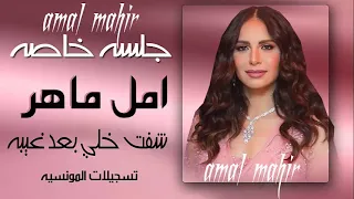 امال ماهر شفت خلي بعد غيبه 