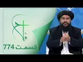 Lagu Falaah Islamic Show - EP 774 / برنامۀ اسلامی فلاح؛ عذاب قبر در انتظار سخن چینان - قسمت ۷۷۴