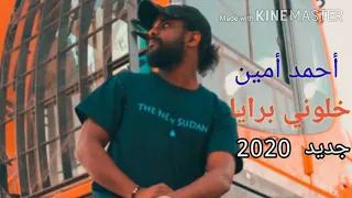أحمد أمين خلوني برايا جديد 2020 