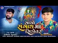 Lagu Sacho SangathMa Sikotar | Rajan Kapra | New Gujarati Song 2025