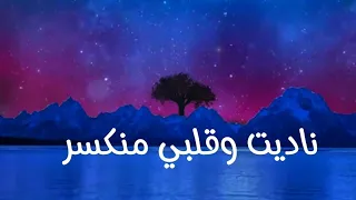انشودة ناديت وقلبي منكسر   اجمل الاناشيد الدينية    دندنها