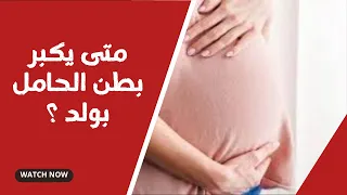 متى يكبر بطن الحامل بولد ؟