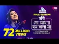 Download Lagu Sokhi Go Amar Mon Vala Naa | Jk Majlish feat. Sultana Yeasmin Laila | Igloo Folk Station | Rtv Music