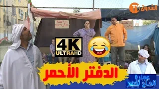 عمارة الحاج لخضر الموسم الرابع الدفتر الأحمر Imarat EL Hadj Lakhder Ultra HD 4K 
