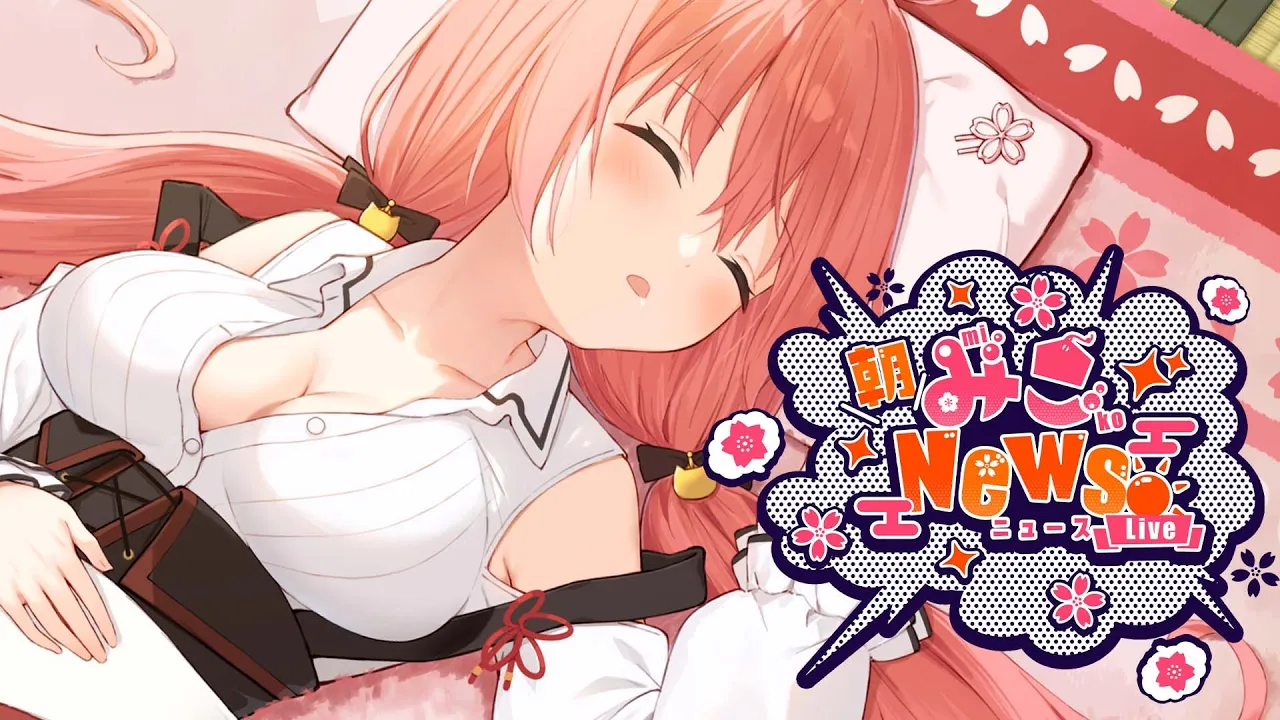 【朝雑談 】きのうはごめんのあさみこにゅーす！ FREE TALK【ホロライブ/さくらみこ】