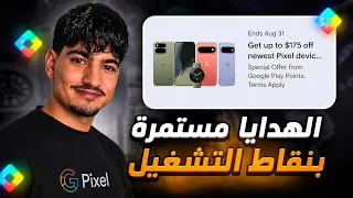 شرح الحدث الجديد بعرض نقاط التشغيل Play Points, بمتجر جوجل بلاي الأمريكي 🇺🇸