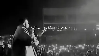 اجمل حاله واتس ويجز هيموتوا ويشوفوني واقع    ويجز دندنها