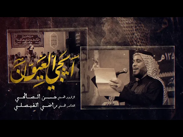 ⁣آبجي العيون | الرادود حسن الصالحي