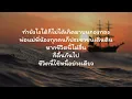 ชีวิตหนี้ - เสือ ธนพล [เนื้อเพลง]