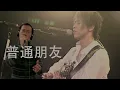 【表白必唱的R&B曲目！Ray叔翻唱《普通朋友》- 陶喆】