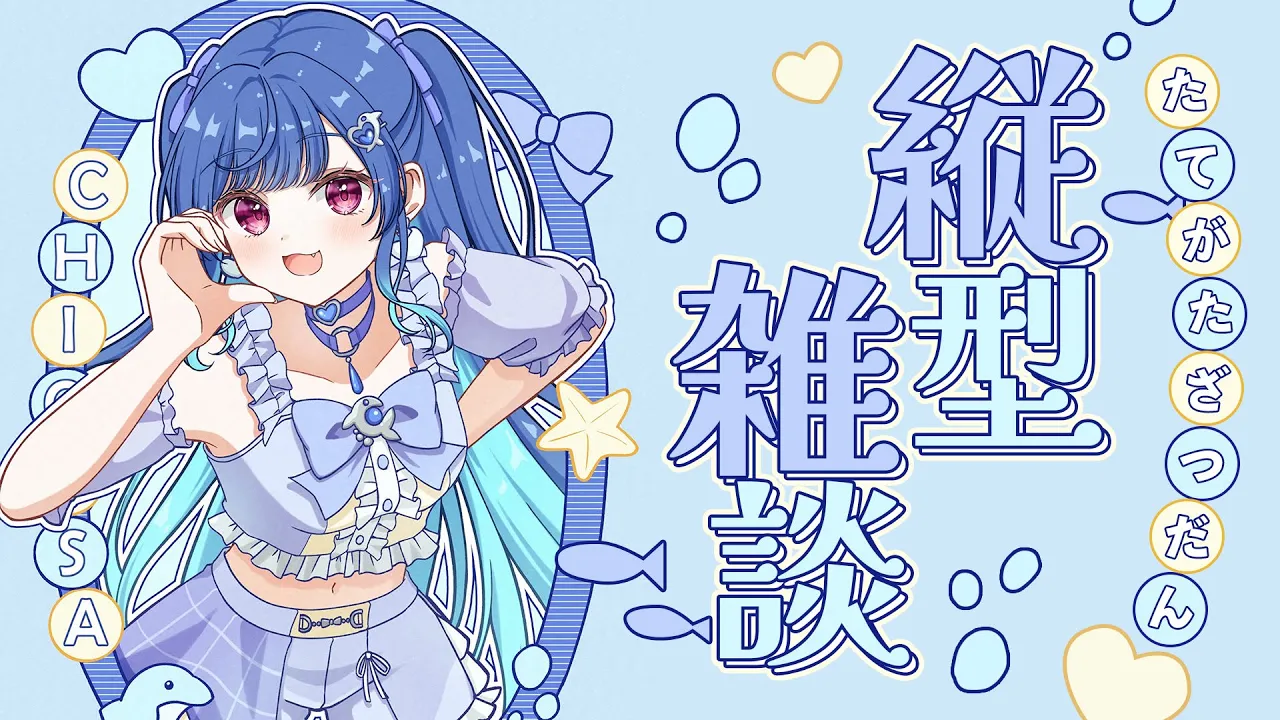 【 昼雑談 】ちぐにゃーの皆集まれえええええええええええ！【 にじさんじ / 西園チグサ】